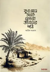 কুরআন থেকে নেওয়া জীবনের পাঠ: আরিফ আজাদ - কুরআন থেকে নেওয়া জীবনের পাঠ: Arif Azad - Rokomari